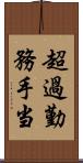 超過勤務手当 Scroll