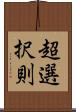 超選択則 Scroll