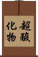 超酸化物 Scroll