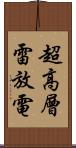 超高層雷放電 Scroll