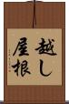 越し屋根 Scroll