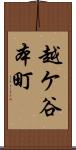 越ケ谷本町 Scroll