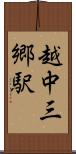 越中三郷駅 Scroll