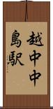 越中中島駅 Scroll