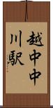 越中中川駅 Scroll