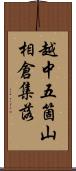 越中五箇山相倉集落 Scroll