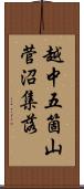 越中五箇山菅沼集落 Scroll