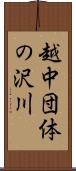 越中団体の沢川 Scroll