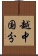 越中国分 Scroll