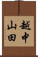 越中山田 Scroll