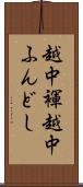 越中褌 Scroll