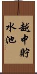 越中貯水池 Scroll