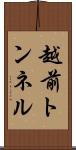 越前トンネル Scroll
