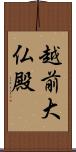 越前大仏殿 Scroll