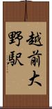 越前大野駅 Scroll
