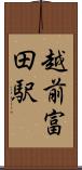 越前富田駅 Scroll