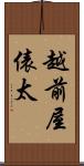 越前屋俵太 Scroll