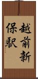 越前新保駅 Scroll