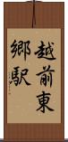 越前東郷駅 Scroll