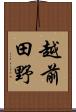 越前田野 Scroll