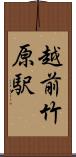 越前竹原駅 Scroll