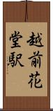 越前花堂駅 Scroll