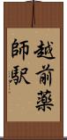 越前薬師駅 Scroll