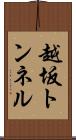 越坂トンネル Scroll
