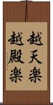 越天楽 Scroll