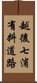 越後七浦有料道路 Scroll