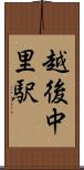 越後中里駅 Scroll