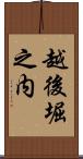 越後堀之内 Scroll