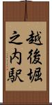 越後堀之内駅 Scroll