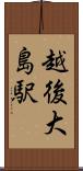 越後大島駅 Scroll