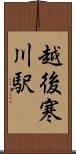 越後寒川駅 Scroll