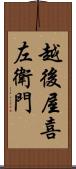 越後屋喜左衛門 Scroll