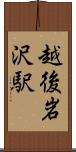 越後岩沢駅 Scroll