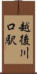 越後川口駅 Scroll