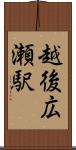 越後広瀬駅 Scroll