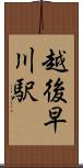 越後早川駅 Scroll