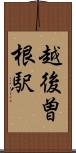 越後曽根駅 Scroll