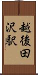 越後田沢駅 Scroll