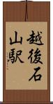 越後石山駅 Scroll