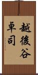 越後谷卓司 Scroll