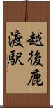 越後鹿渡駅 Scroll