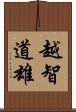 越智道雄 Scroll
