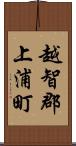 越智郡上浦町 Scroll