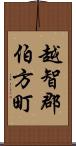 越智郡伯方町 Scroll
