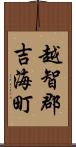 越智郡吉海町 Scroll