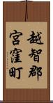 越智郡宮窪町 Scroll